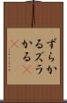 ずらかる Scroll