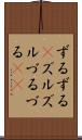 ずるずる(P) Scroll