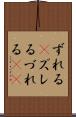 ずれる(P) Scroll