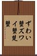 ずわい蟹 Scroll