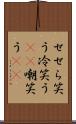 せせら笑う Scroll