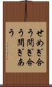 せめぎ合う Scroll
