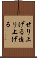 せり上げる Scroll