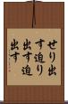 せり出す Scroll