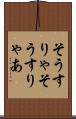 そうすりゃ Scroll