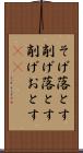 そげ落とす Scroll
