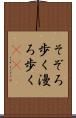 そぞろ歩く Scroll