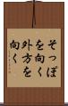 そっぽを向く Scroll