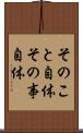 そのこと自体 Scroll