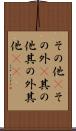 その他(P) Scroll