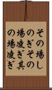 その場しのぎ Scroll