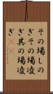 その場しのぎ Scroll