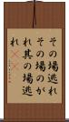 その場逃れ Scroll