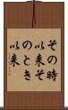 その時以来 Scroll