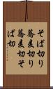 そば切り Scroll
