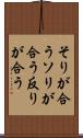 そりが合う Scroll
