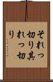 それっ切り Scroll