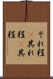それ程(P) Scroll
