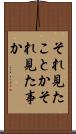 それ見たことか Scroll