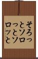 そろっと Scroll