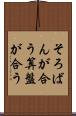 そろばんが合う Scroll