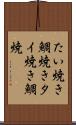 たい焼き Scroll
