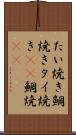 たい焼き Scroll
