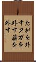 たがを外す Scroll