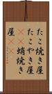 たこ焼き屋 Scroll
