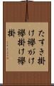 たすき掛け Scroll