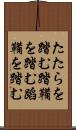 たたらを踏む Scroll