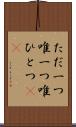 ただ一つ Scroll