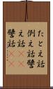 たとえ話 Scroll