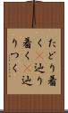 たどり着く(P) Scroll