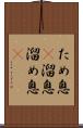ため息(P) Scroll