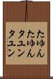 たゆんたゆん Scroll