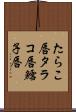 たらこ唇 Scroll