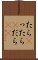たら(P) Scroll