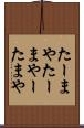 たーまや Scroll
