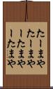 たーまや Scroll