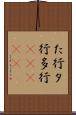 た行 Scroll