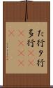 た行 Scroll
