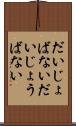 だいじょばない Scroll