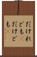 だけれども(P) Scroll