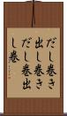 だし巻き Scroll
