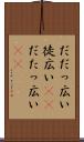 だだっ広い Scroll