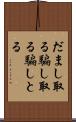 だまし取る Scroll