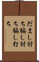 だまし討ち Scroll