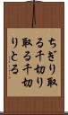 ちぎり取る Scroll
