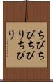 ちびちび Scroll